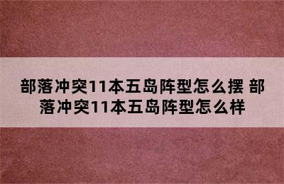 部落冲突11本五岛阵型怎么摆 部落冲突11本五岛阵型怎么样